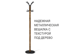 Вешалка SHT-CR15 (золотой дуб/черный) в Новосибирске