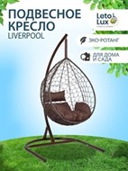 Кресло-кокон подвесное Liverpool Comfort (черный/бежевый) в Екатеринбурге - предосмотр 10
